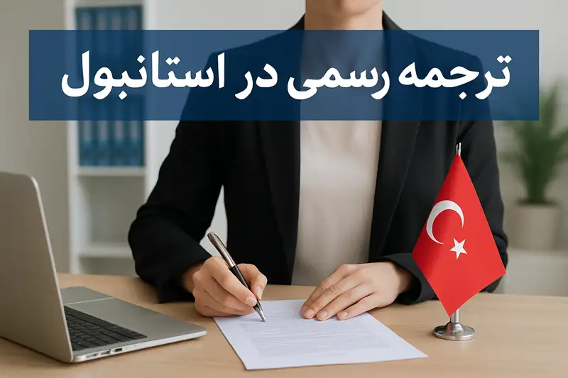 مترجم رسمی در استانبول